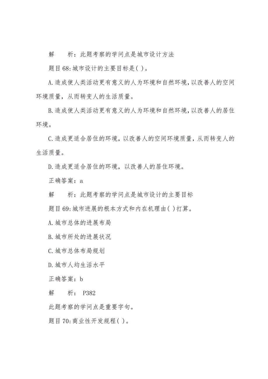 2022年城市规划师预测试题(4-4)之《城市规划原理》.docx_第2页