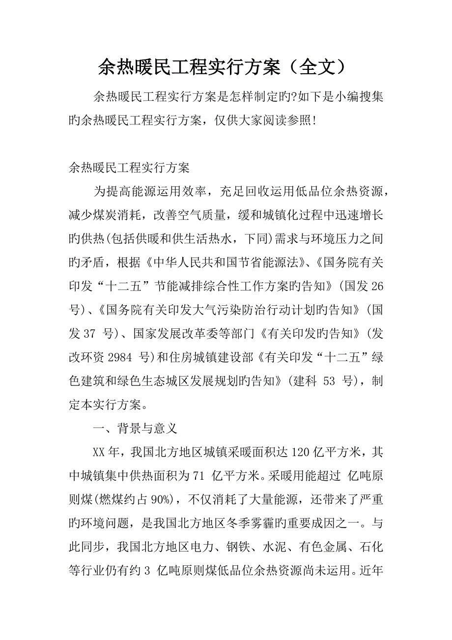 余热暖民工程实施方案全文_第1页