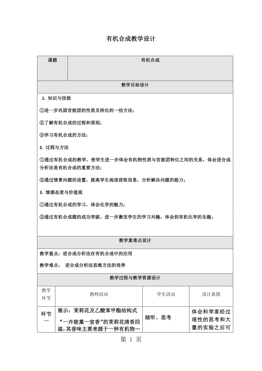 2023年有机合成教学设计.docx_第1页