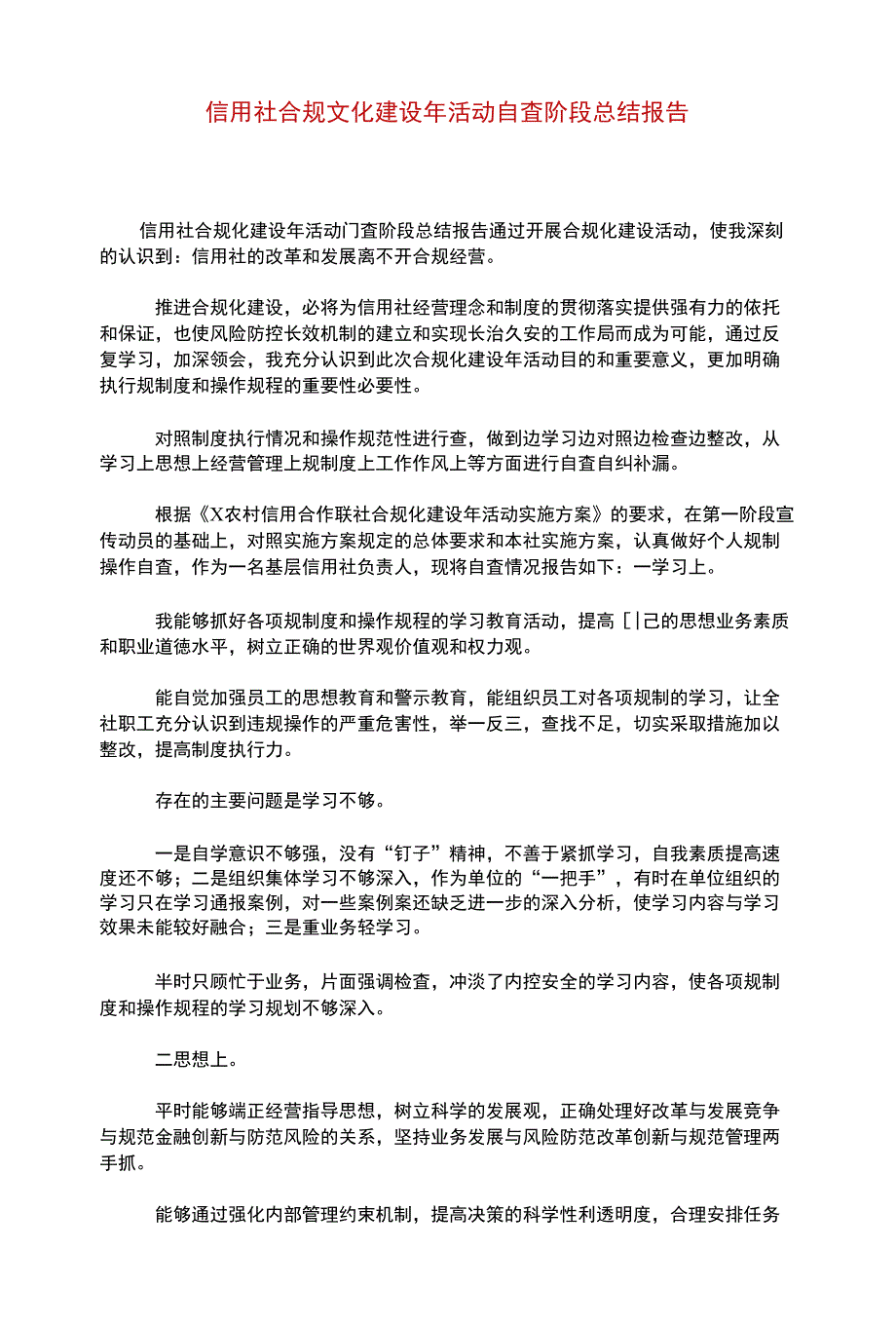 信用社合规文化建设年活动自查阶段总结报告_第1页