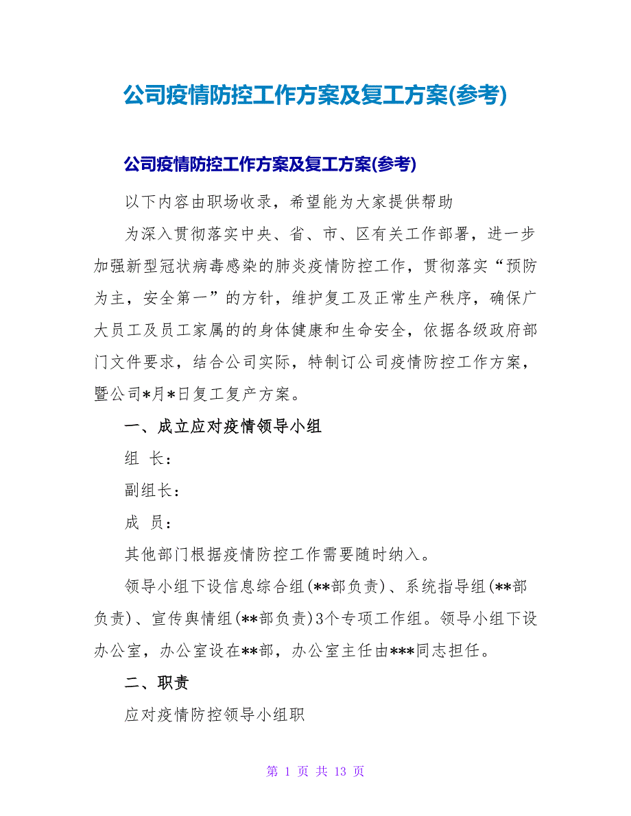 公司疫情防控工作方案及复工方案(参考)_第1页