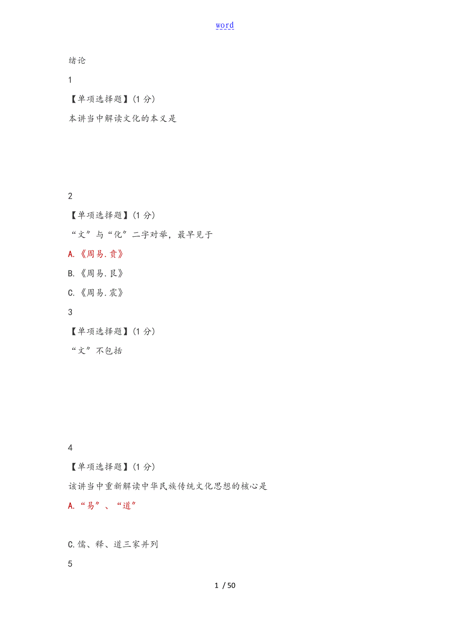 智慧树知到我国传统文化作业问题详解解析汇报含附加题_第1页