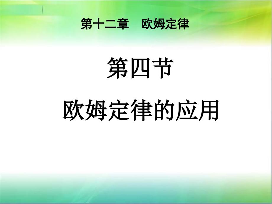 北师大版九年级124《欧姆定律的应用》PPT课件_第1页