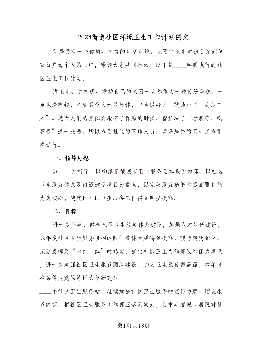 2023街道社区环境卫生工作计划例文（4篇）_第1页