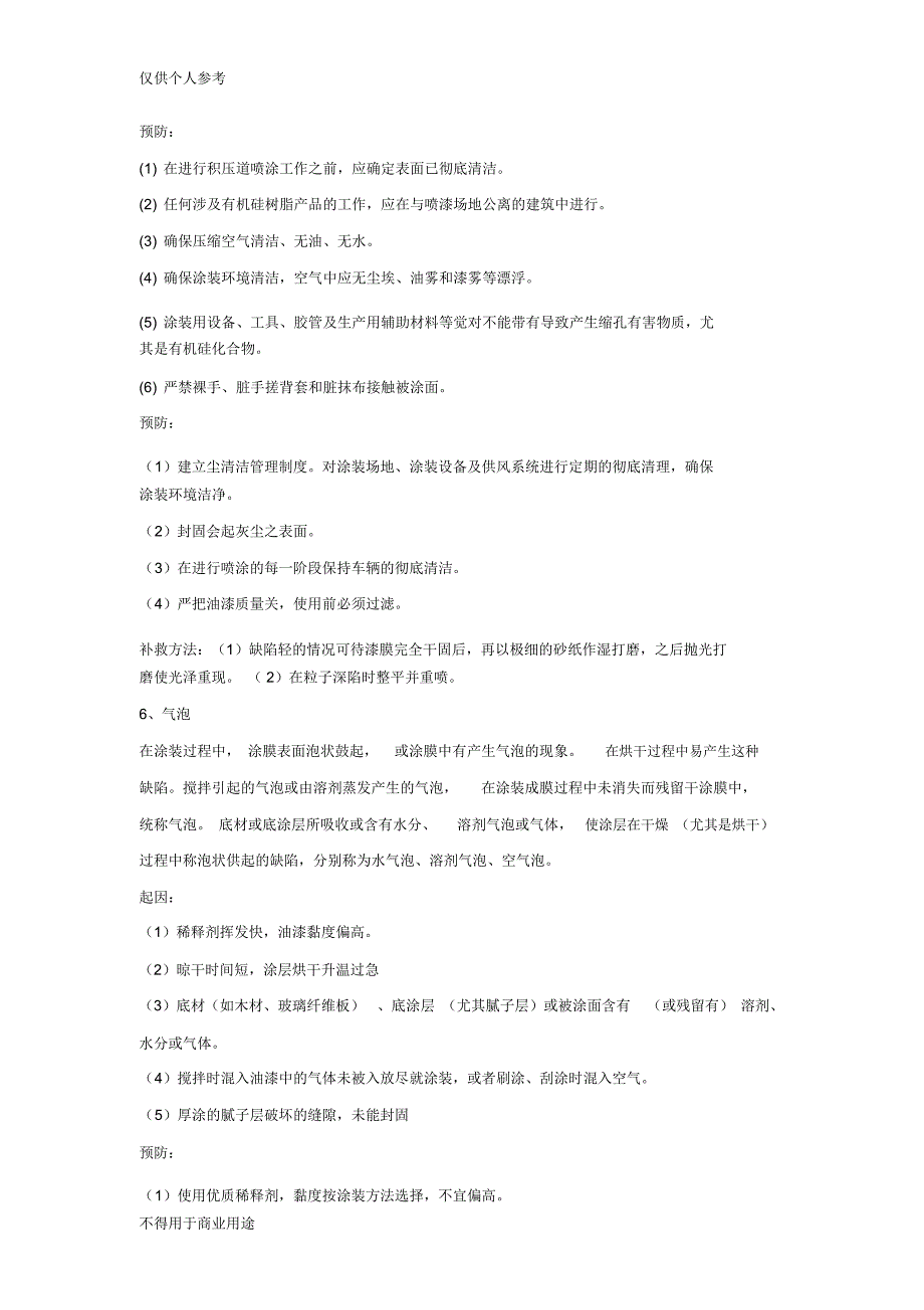 汽车涂装弊病解决参考方法_第4页