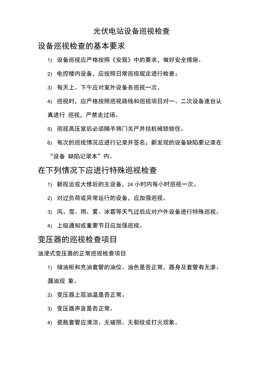 光伏电站设备巡视检查_第1页