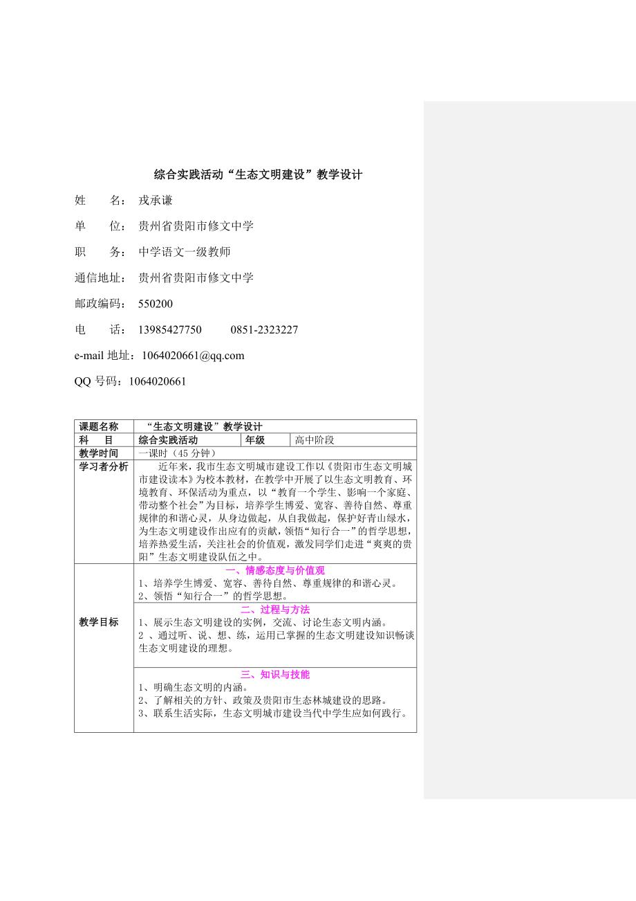 综合实践活动“生态文明”教学设计_第1页