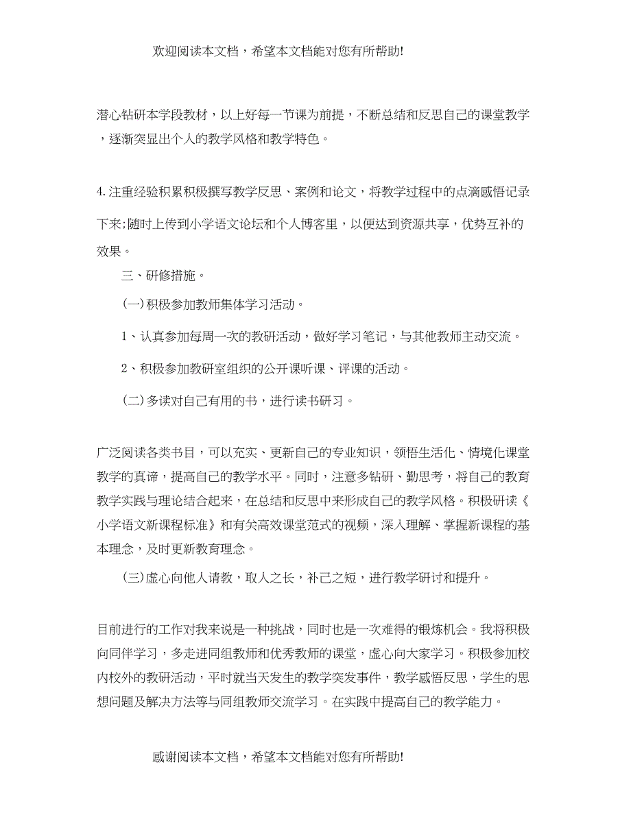 小学教师个人工作计划800字_第4页