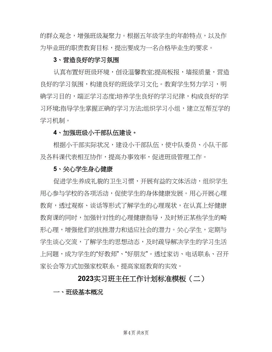 2023实习班主任工作计划标准模板（3篇）.doc_第4页