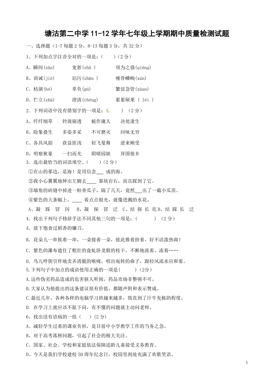 天津市塘沽第二中学七年级上学期期中质量检测试题（语文）无答案_第1页