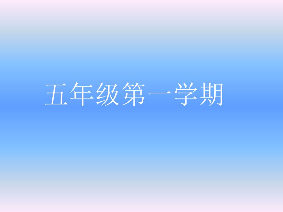 五年级上册数学课件6.2小数的应用水电天然气的费用沪教版共14张PPT_第1页