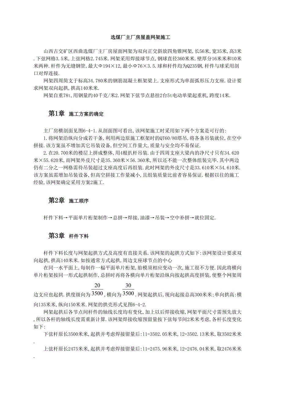 选煤厂主厂房屋盖网架施工范本_第1页