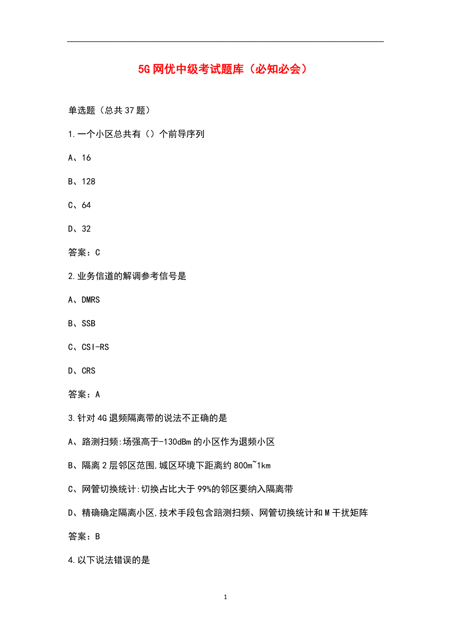 5G网优中级考试题库（必知必会）_第1页