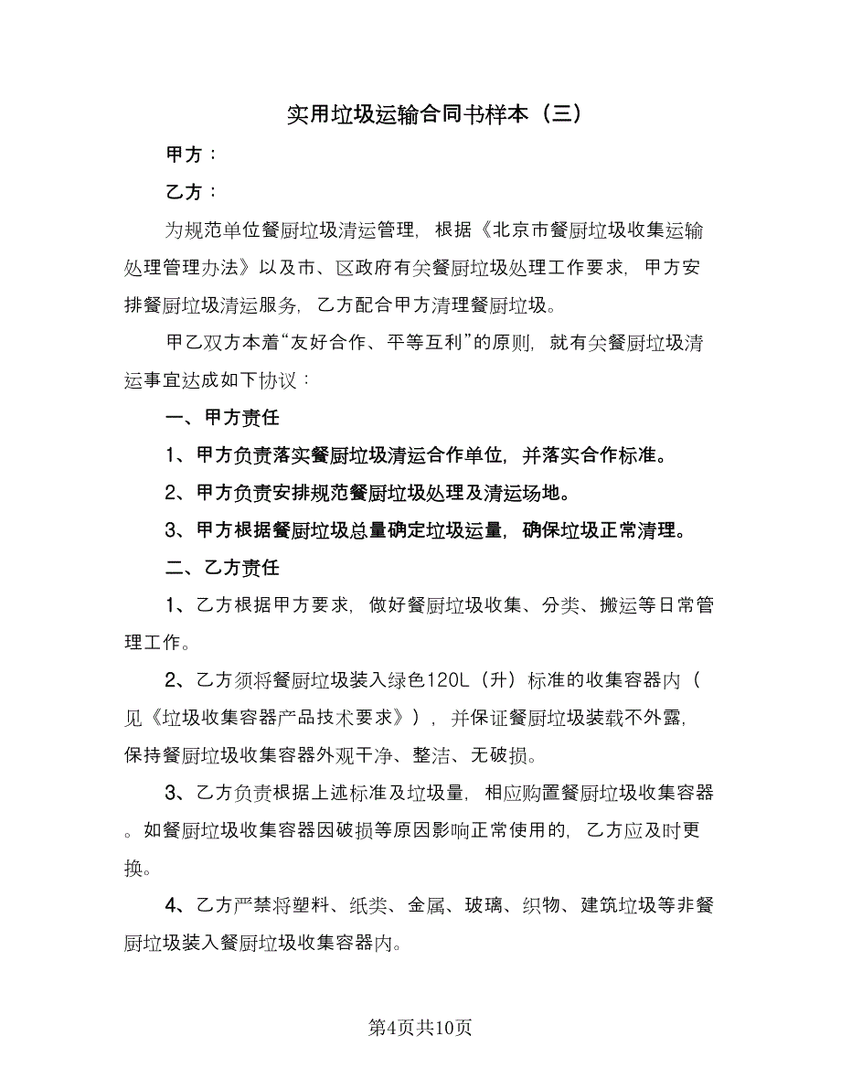 实用垃圾运输合同书样本（5篇）_第4页