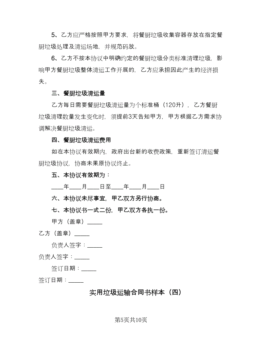 实用垃圾运输合同书样本（5篇）_第5页