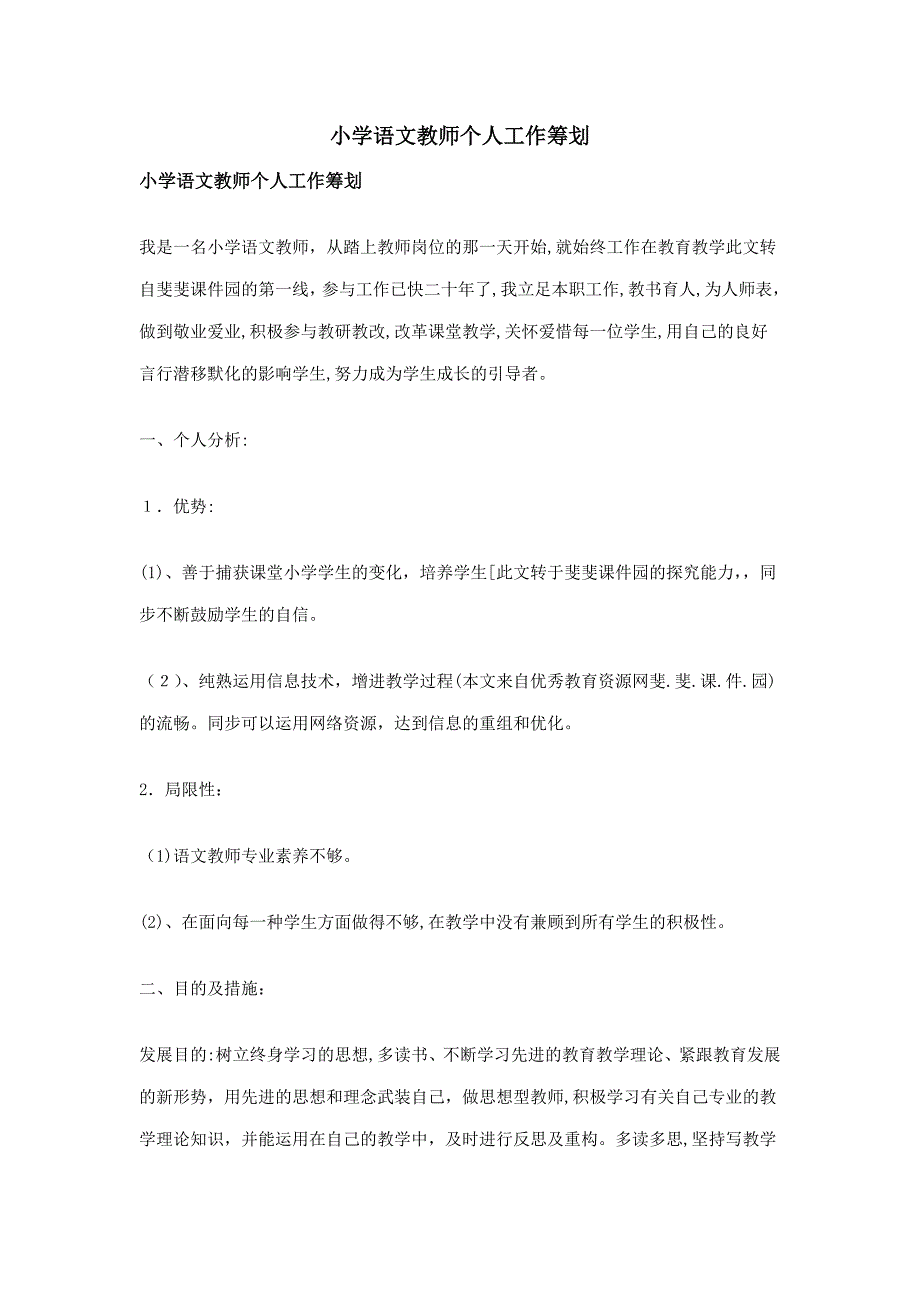 小学语文教师个人工作计划_第1页