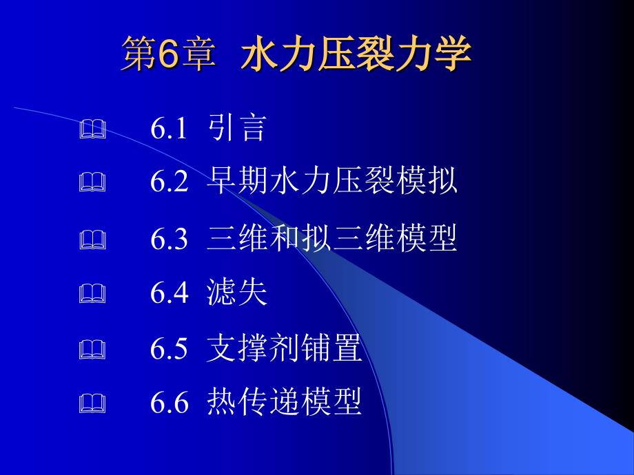 最新第6章水力压裂力学PPT课件_第1页