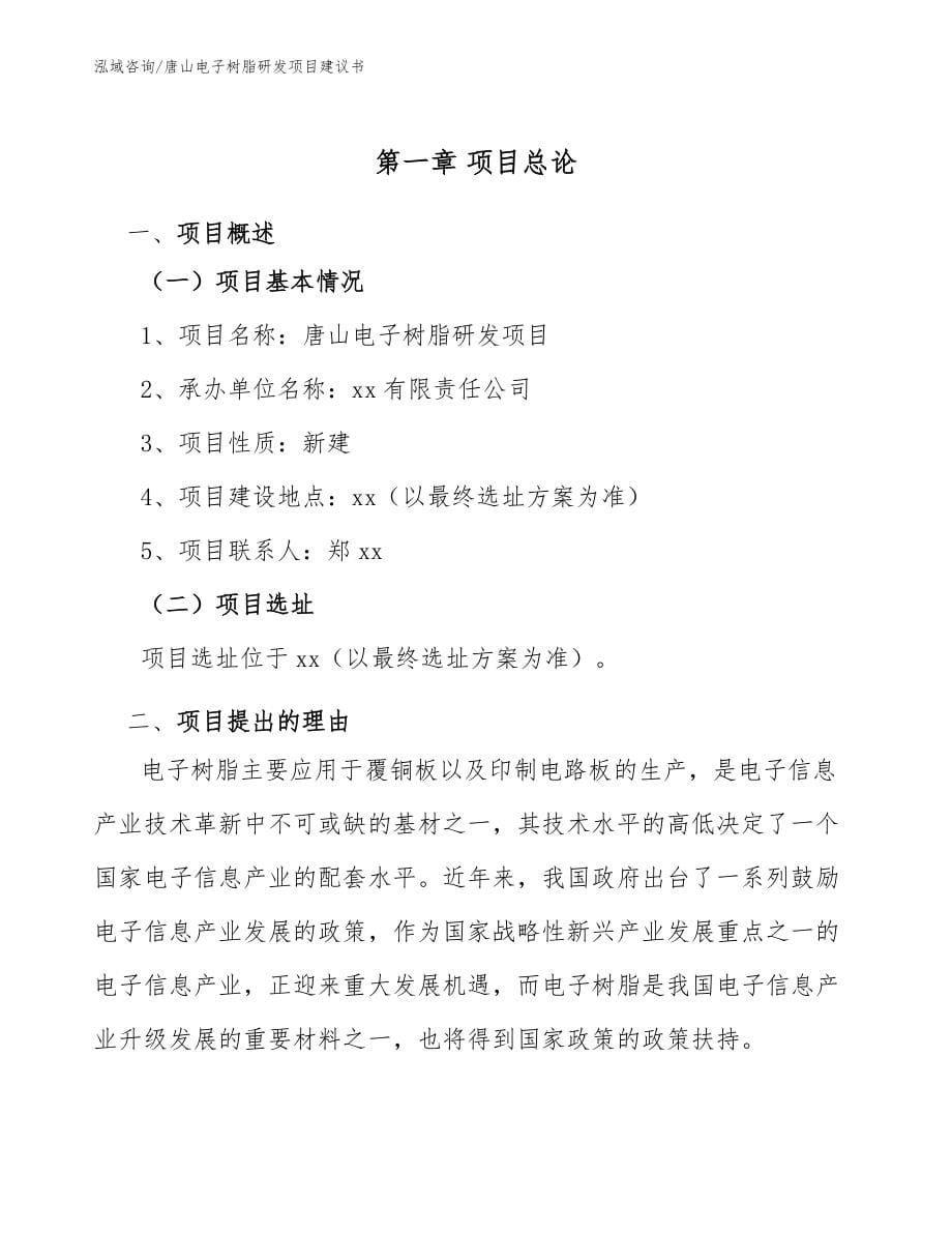 唐山电子树脂研发项目建议书_第5页