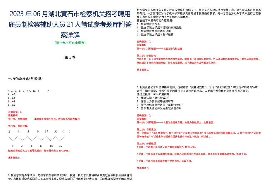 2023年06月湖北黄石市检察机关招考聘用雇员制检察辅助人员21人笔试参考题库附答案详解_第1页