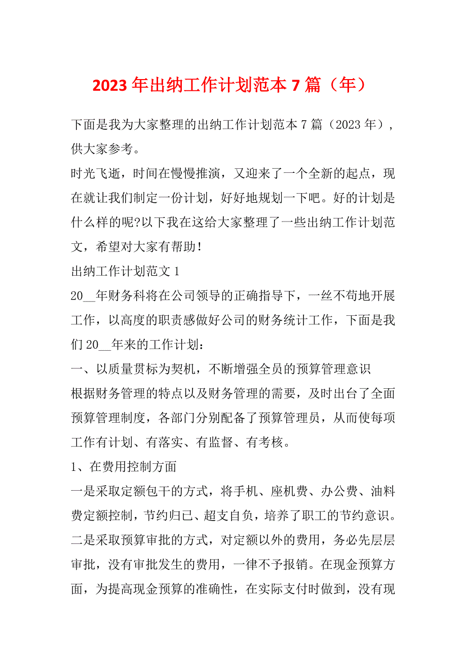 2023年出纳工作计划范本7篇（年）_第1页