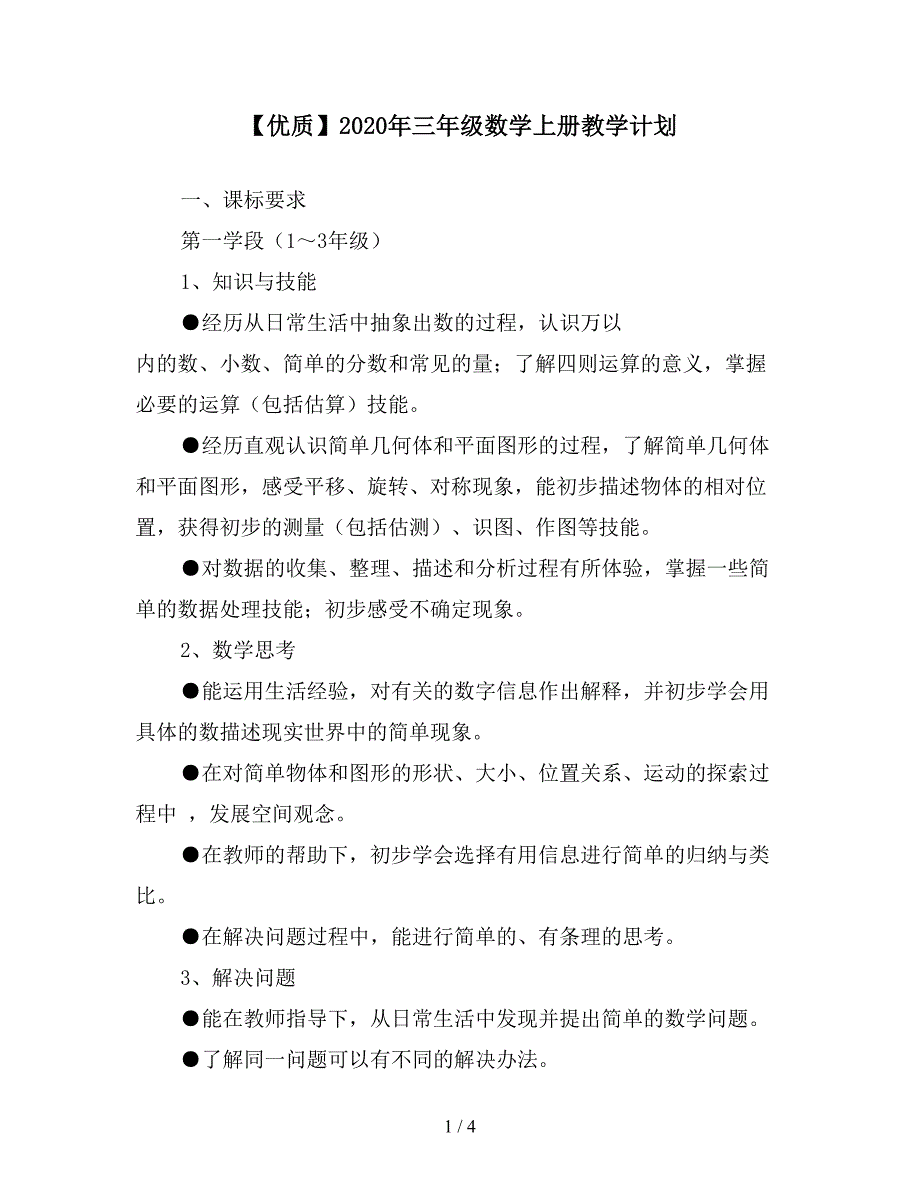 【优质】2020年三年级数学上册教学计划_第1页