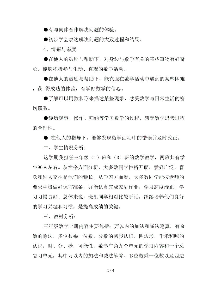 【优质】2020年三年级数学上册教学计划_第2页