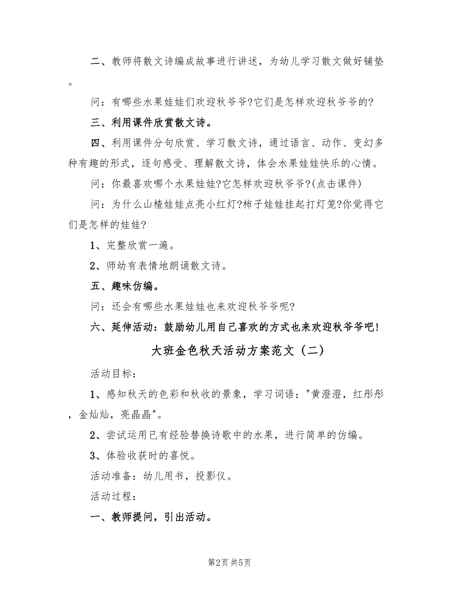 大班金色秋天活动方案范文（4篇）_第2页