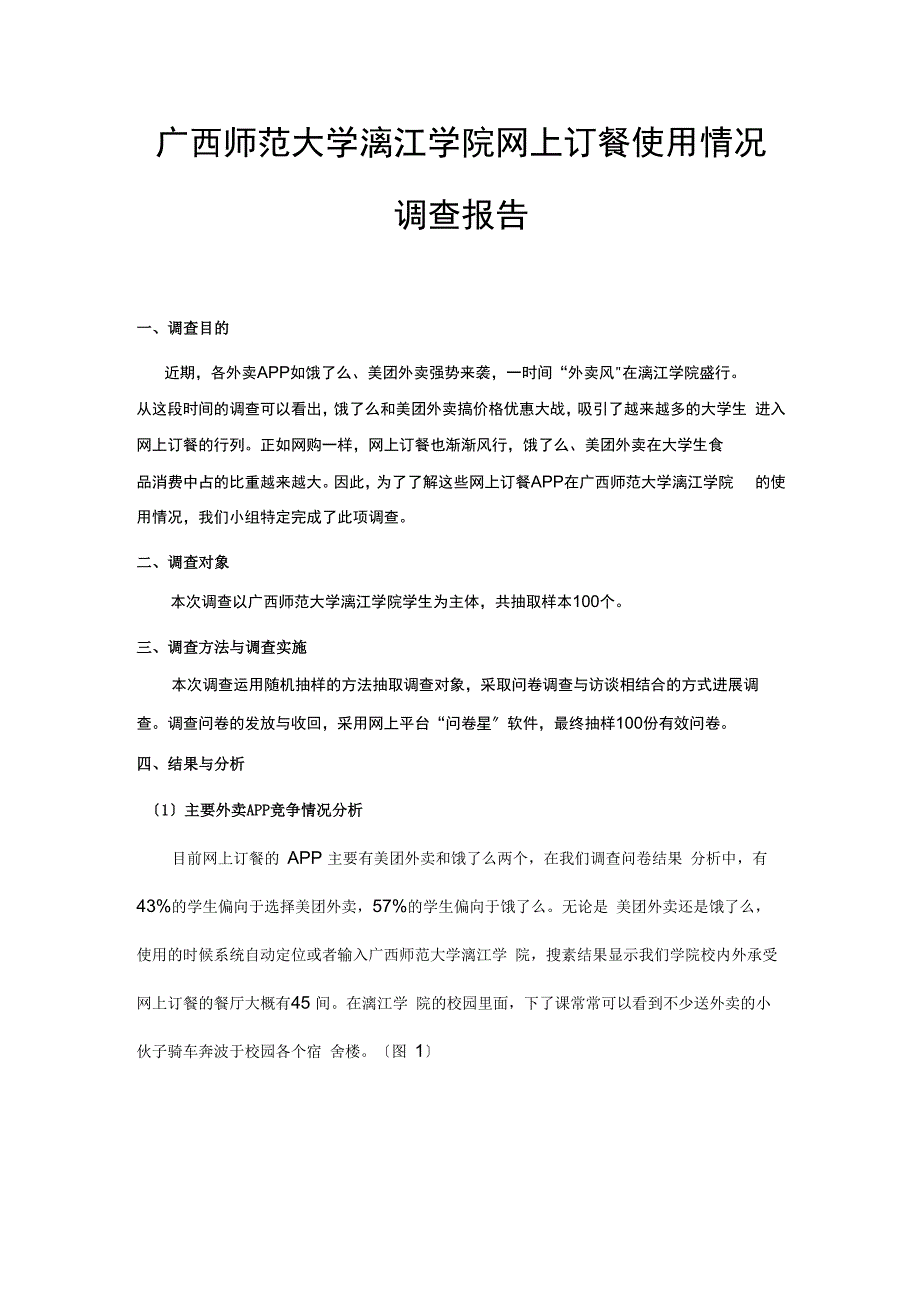 网上订餐使用情况调查报告_第1页