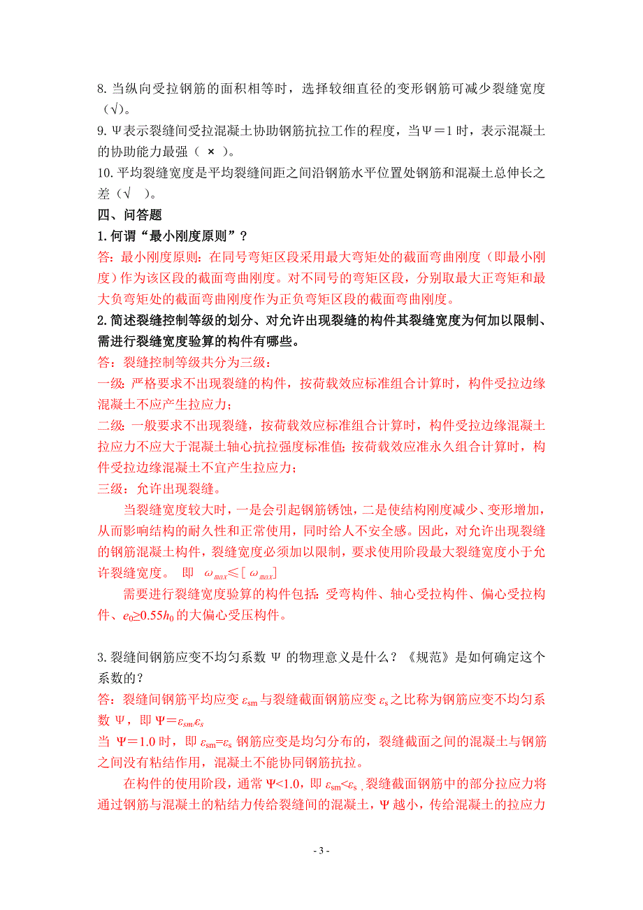 高等教育之混凝土结构设计原理_第八章钢筋混凝土构件裂缝及变形的验算习题+答案.doc_第3页