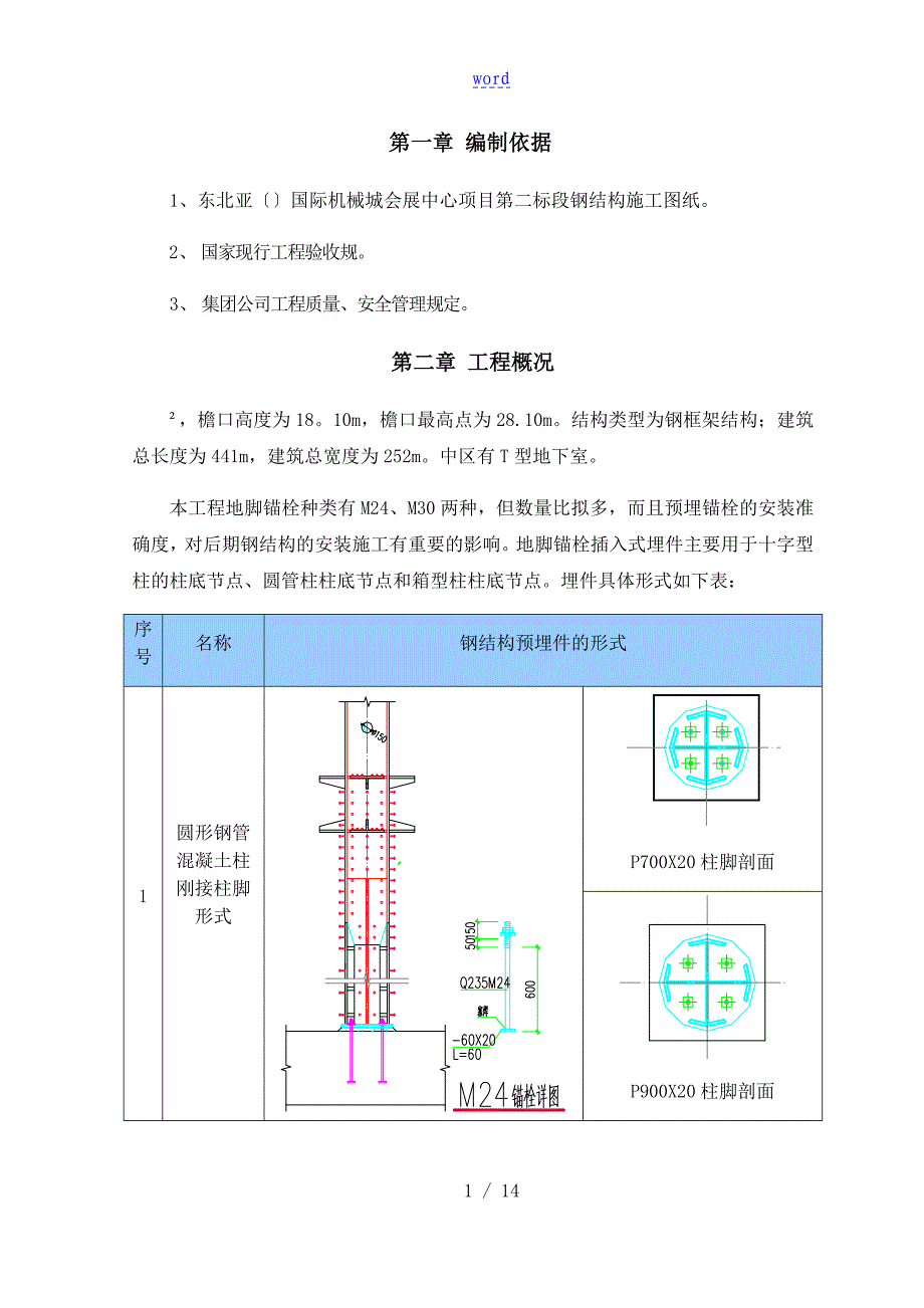 柱脚锚栓安装方案设计_第4页