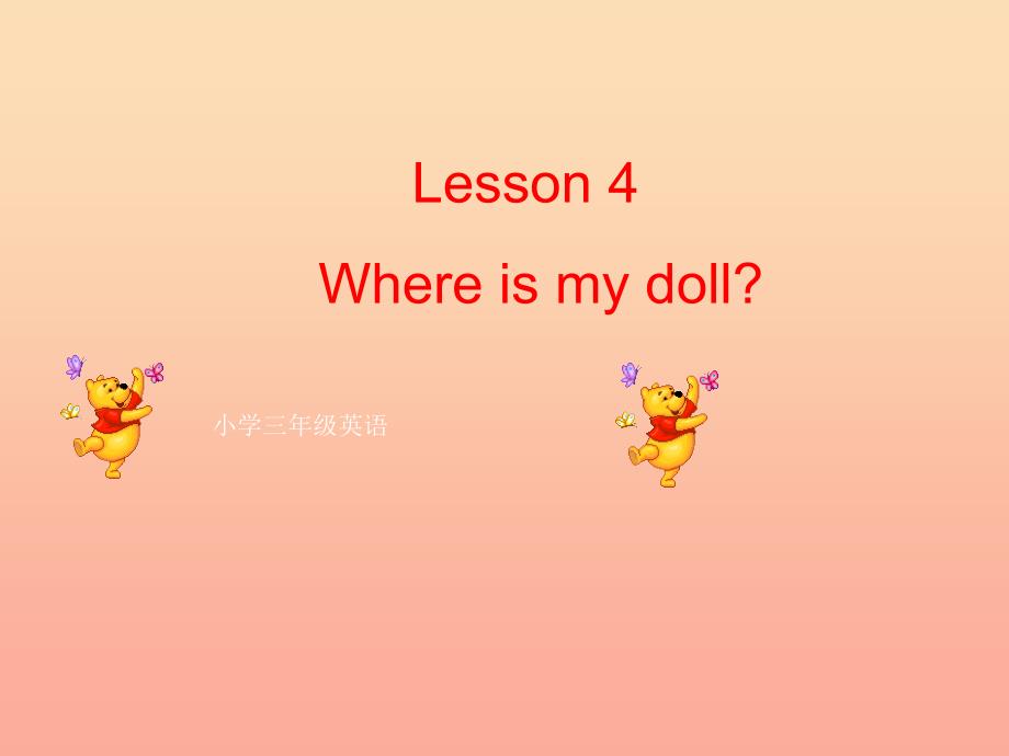 2022春三年级英语下册 Lesson 4《Where is my doll》课件5 科普版_第1页