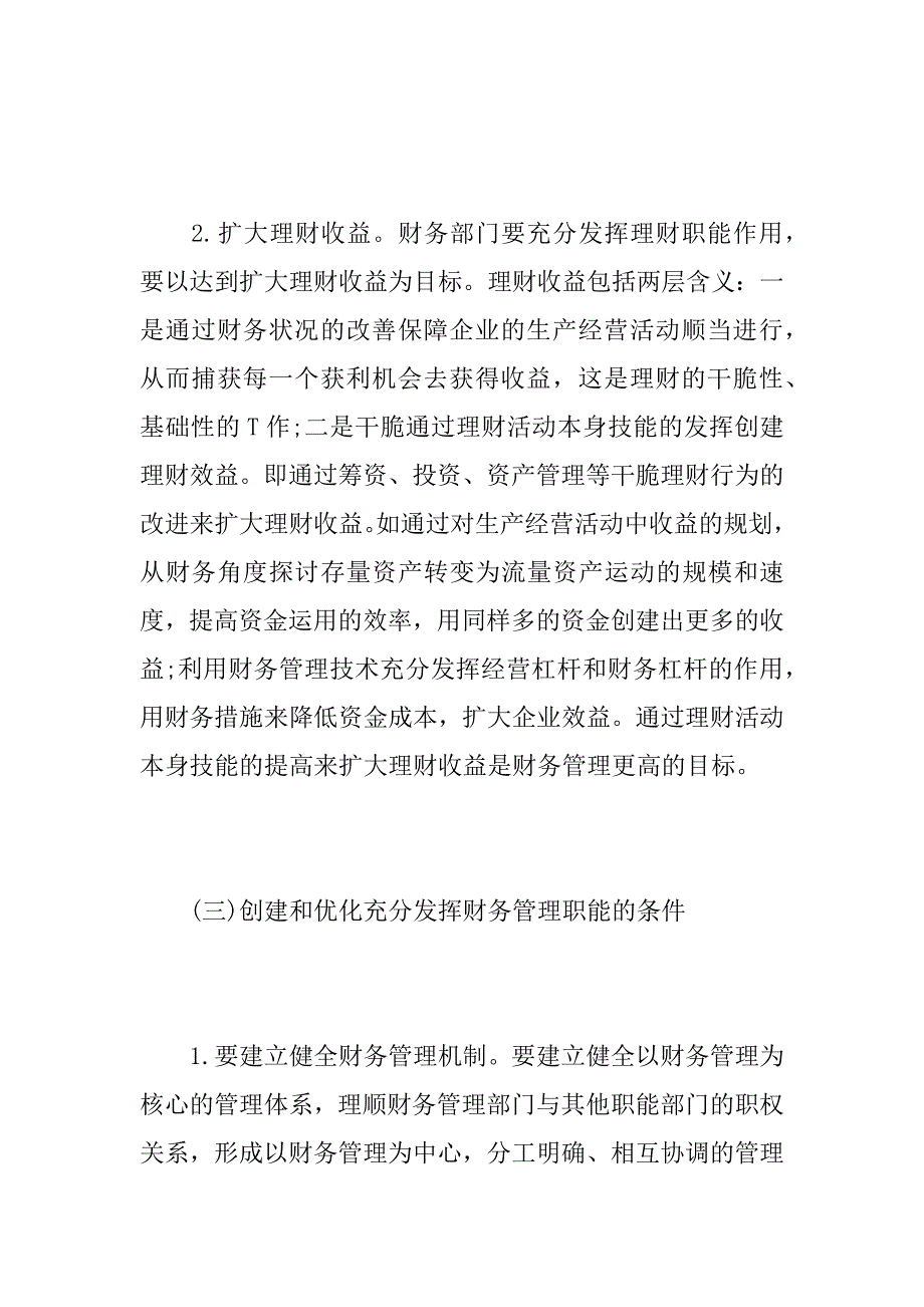 2023年[财务管理职能的发挥途径和创新]财务管理的主要职能是_第3页