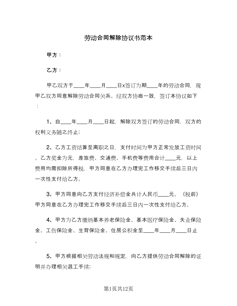 劳动合同解除协议书范本（6篇）.doc_第1页