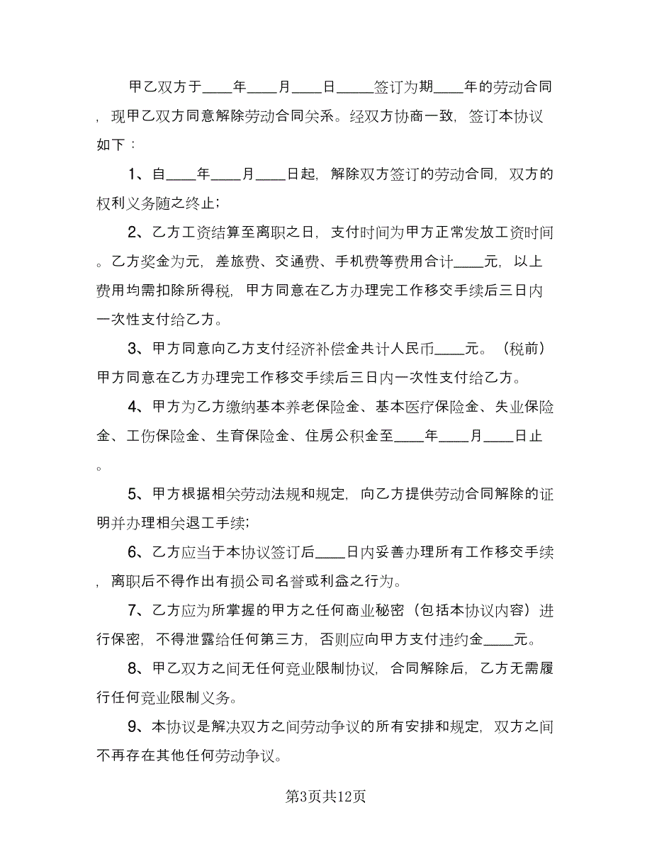 劳动合同解除协议书范本（6篇）.doc_第3页