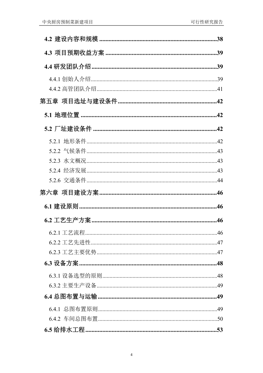 中央厨房预制菜新建项目可行性研究报告建议书申请格式范文.doc_第4页