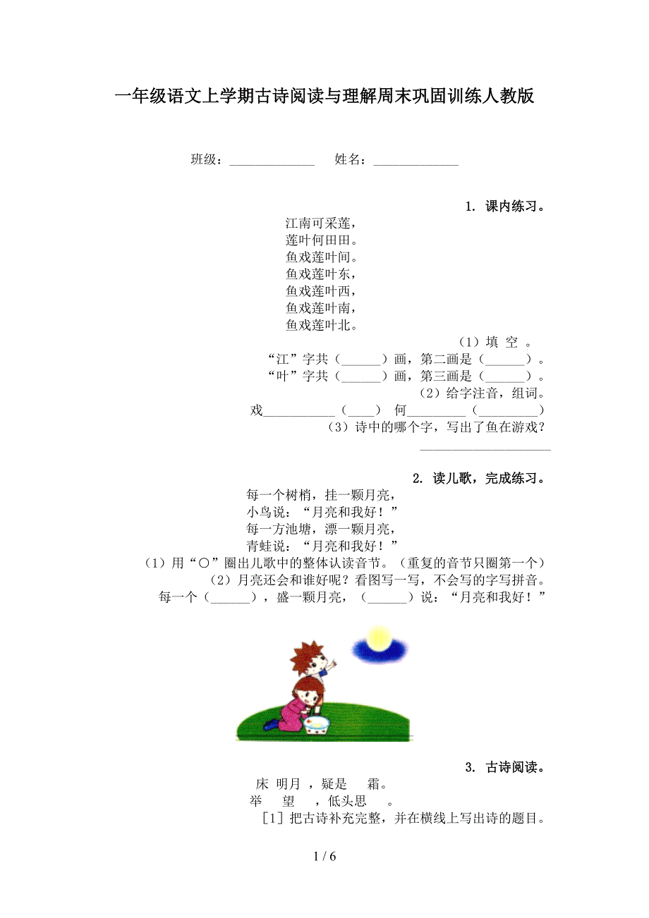 一年级语文上学期古诗阅读与理解周末巩固训练人教版_第1页