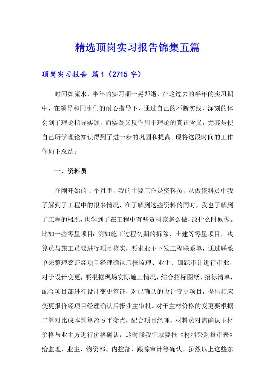 精选顶岗实习报告锦集五篇_第1页