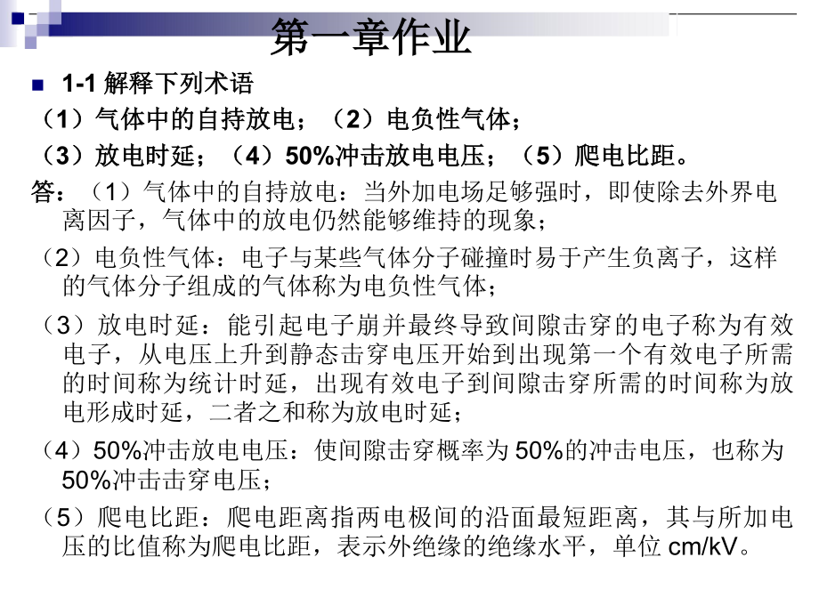 高电压技术第三版课后习题集答案解析2_第1页