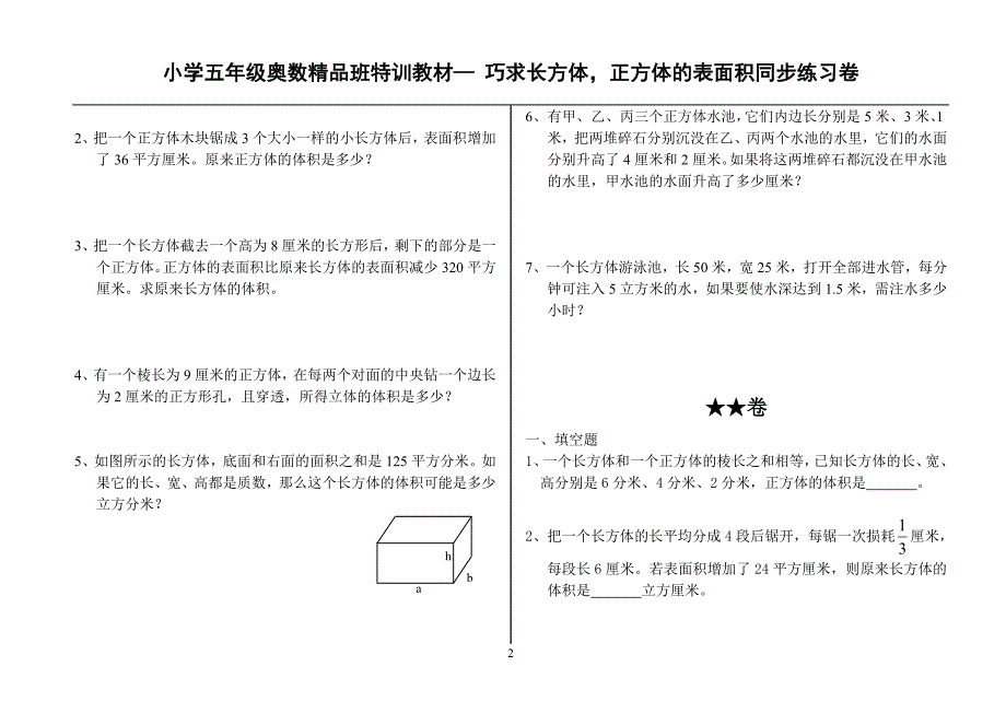 长方体正方体表面积计算试题.doc_第2页