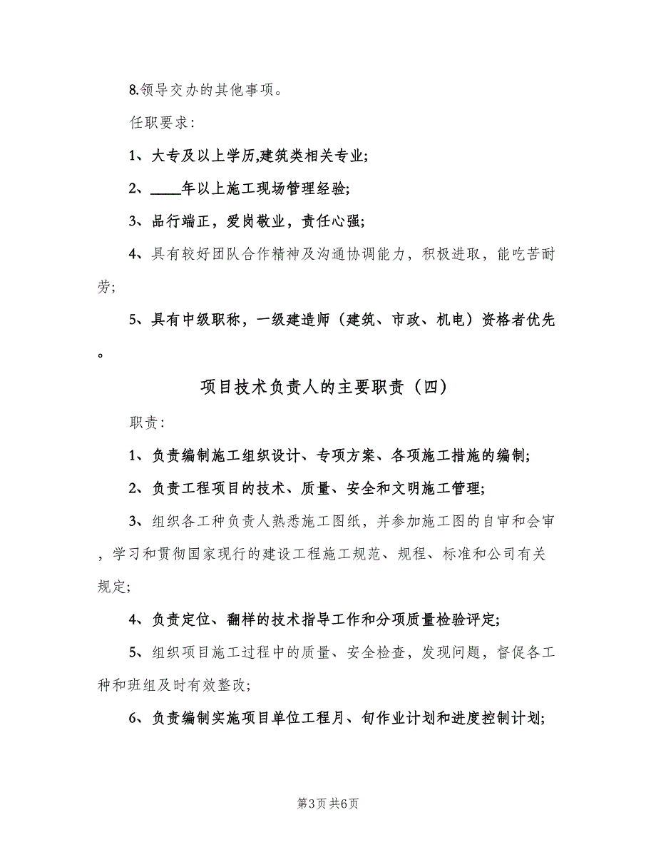 项目技术负责人的主要职责（6篇）.doc_第3页