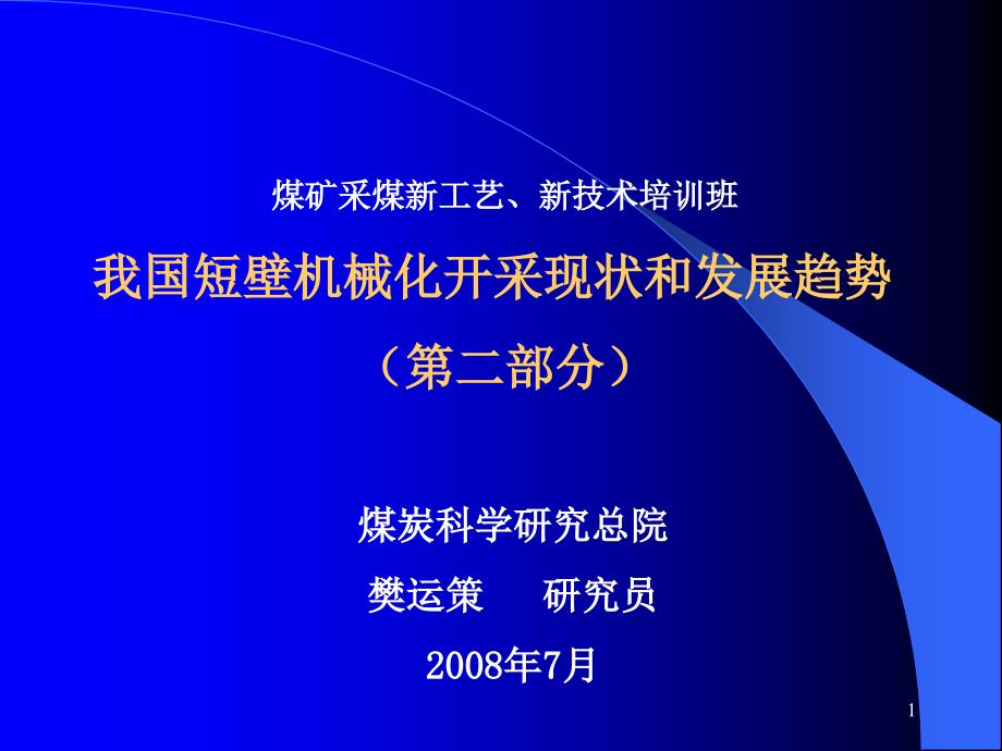 短壁开采技术培训中心课件_第1页