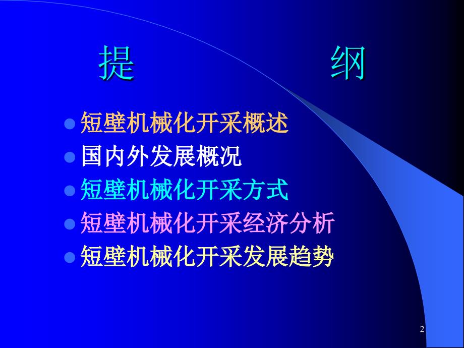 短壁开采技术培训中心课件_第2页