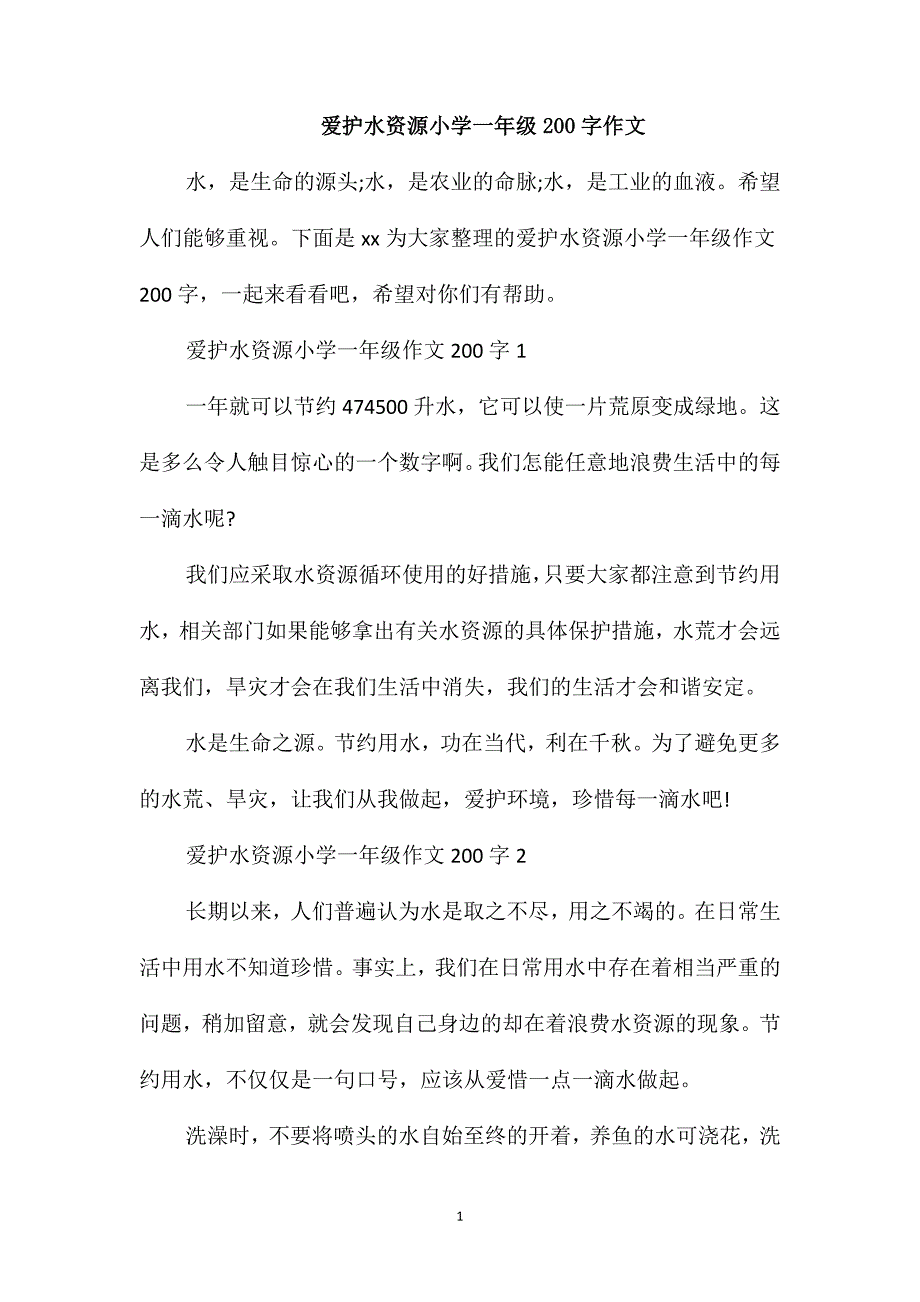 爱护水资源小学一年级200字作文_第1页