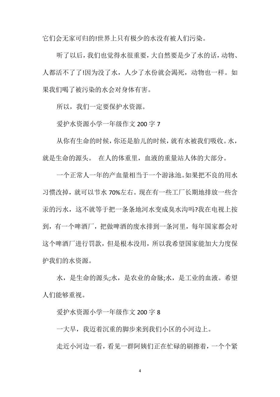 爱护水资源小学一年级200字作文_第4页