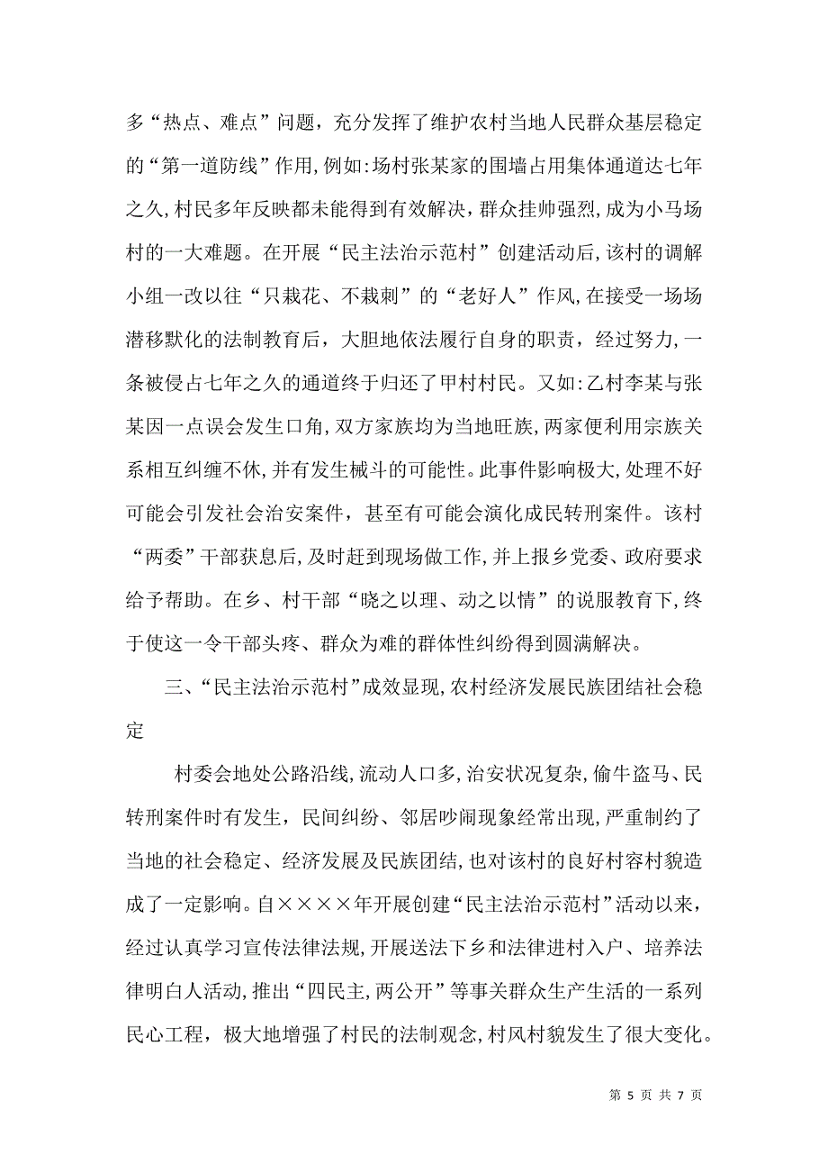 民主法治示范村创建活动先进事迹_第5页