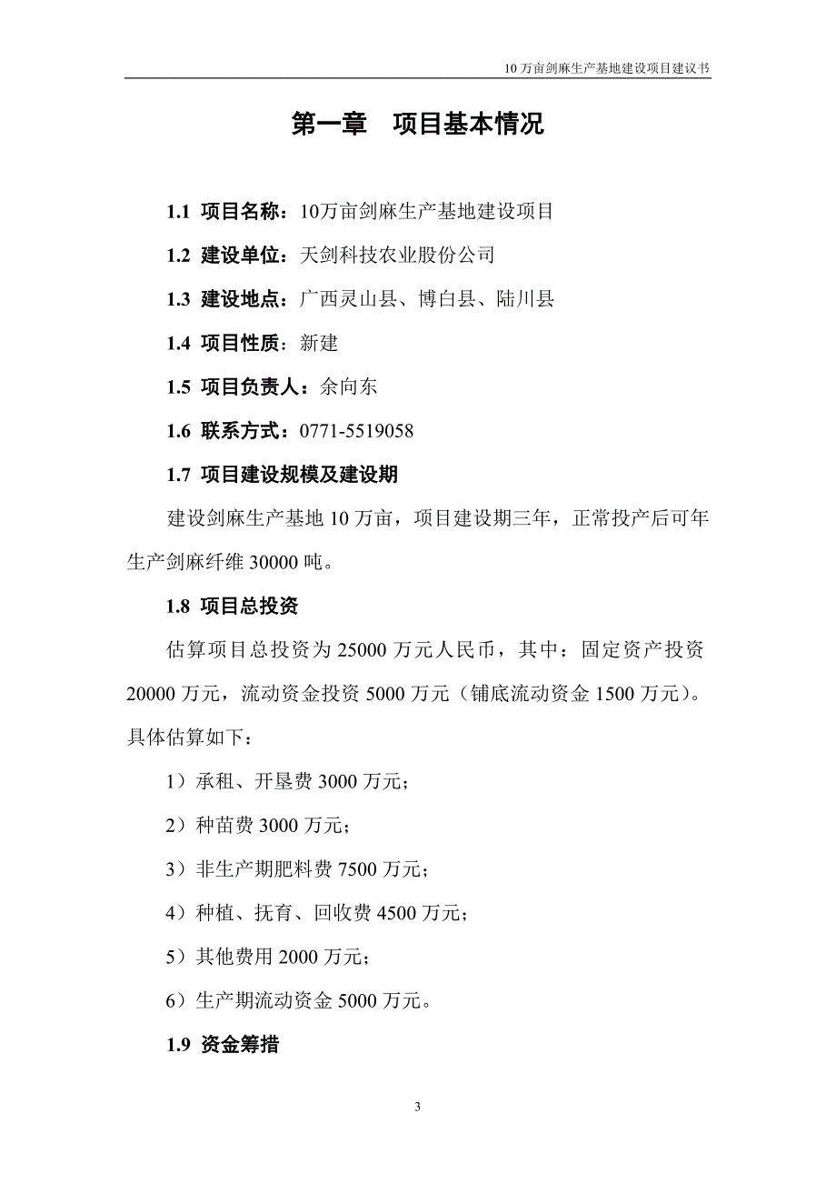 10万亩剑麻生产基地项目可研建议书.doc_第3页