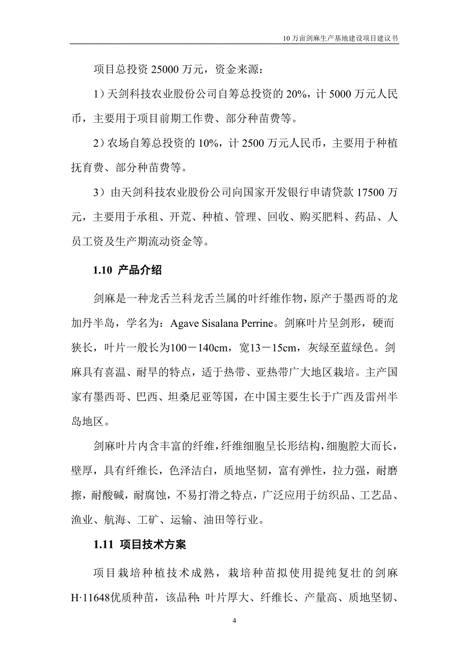 10万亩剑麻生产基地项目可研建议书.doc_第4页