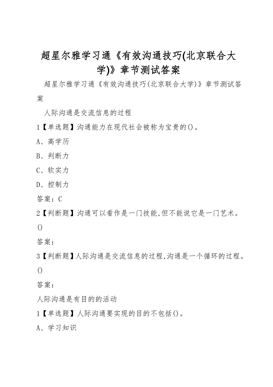 超星尔雅学习通《有效沟通技巧(北京联合大学)》章节测试答案_第1页