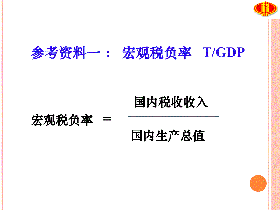 《税收负担指标》PPT课件_第1页