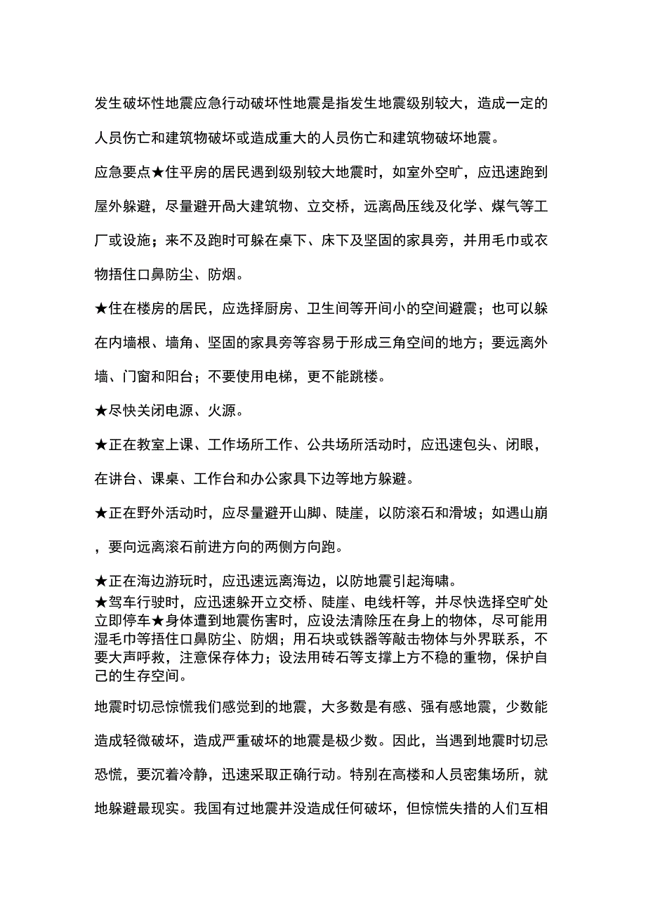 预防地震灾害小常识_第2页